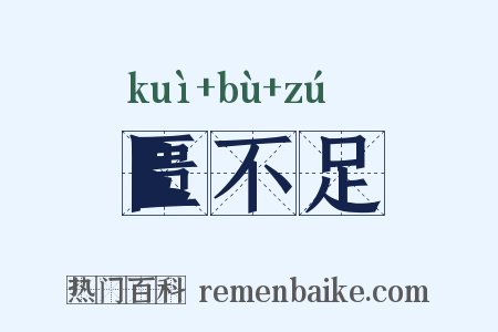 匮不足是什么意思的图片